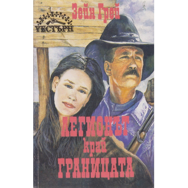 Легионът край границата
