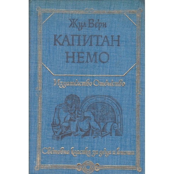 Капитан Немо
