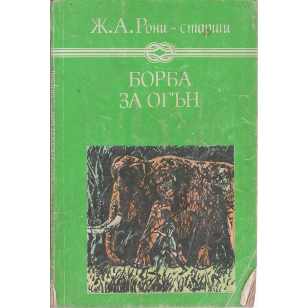 Борба за огън