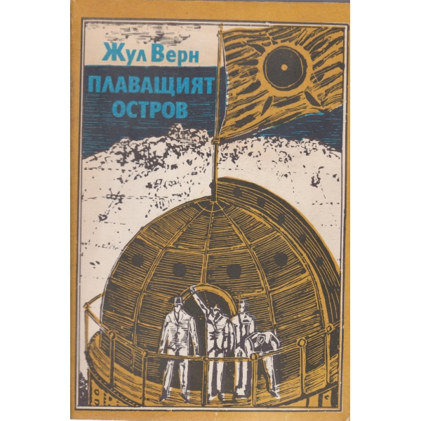 Плаващият остров-1 и 2 част