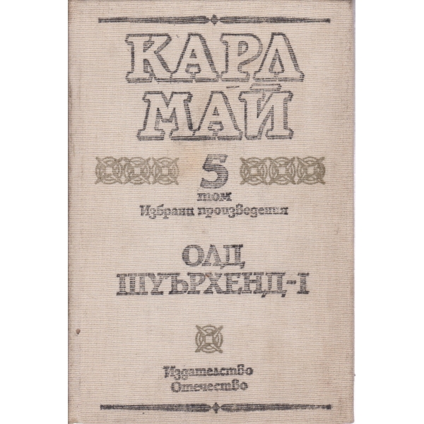 К. Май-5 том-Олд  Шуърхенд-1