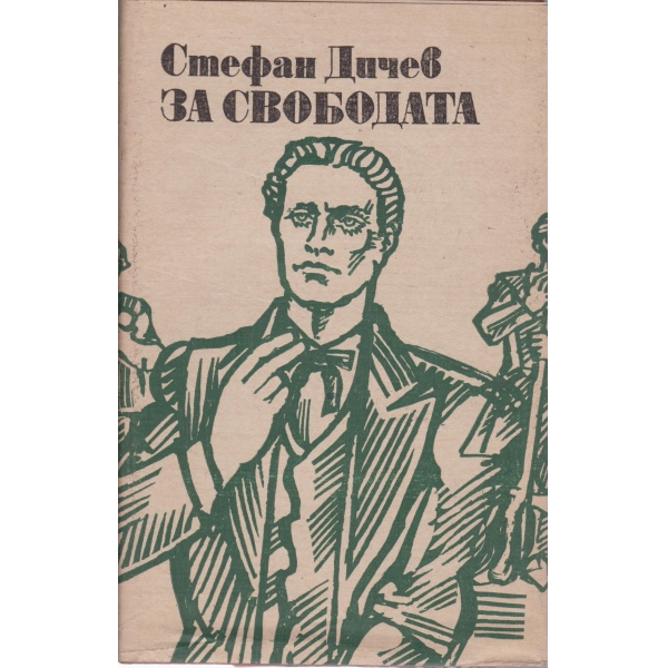 За свободата