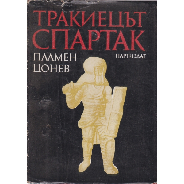 Тракиецът Спартак