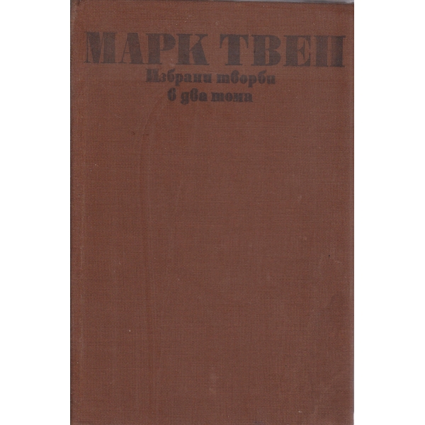 Марк Твен-избрани творби-1 том