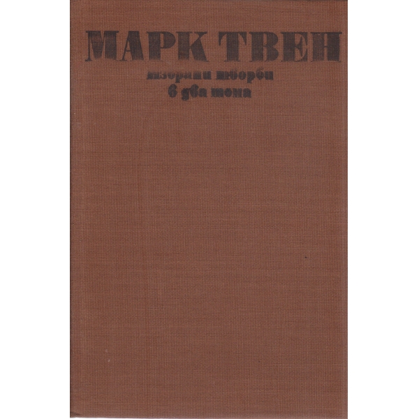 Марк Твен-избрани творби-2 том