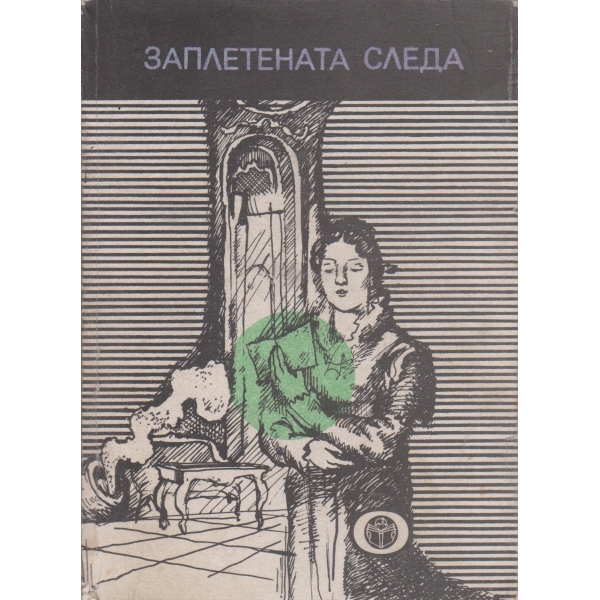 Заплетената следа
