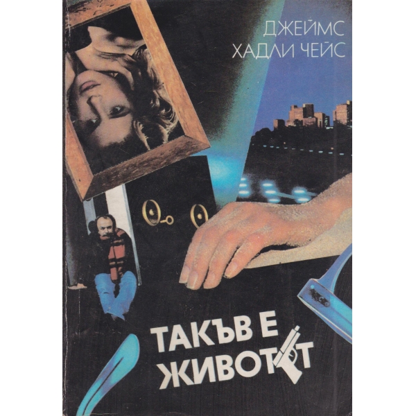 Такъв е животът