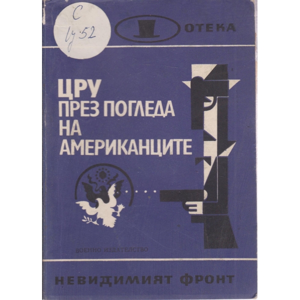 ЦРУ през погледа на американците