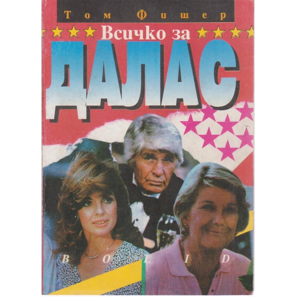 Всичко за Далас
