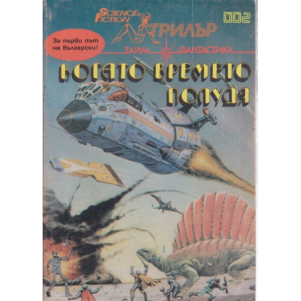 Когато времето полудя