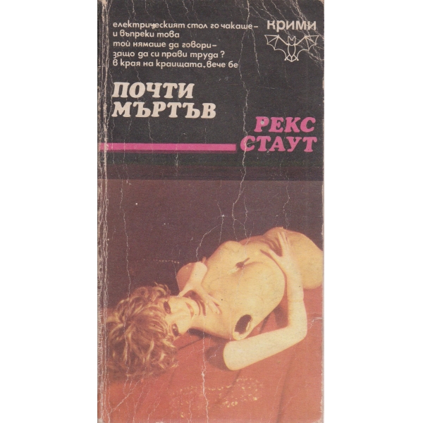 Почти мъртъв