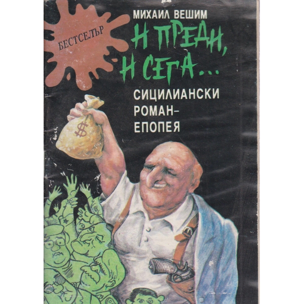 И преди,и сега...