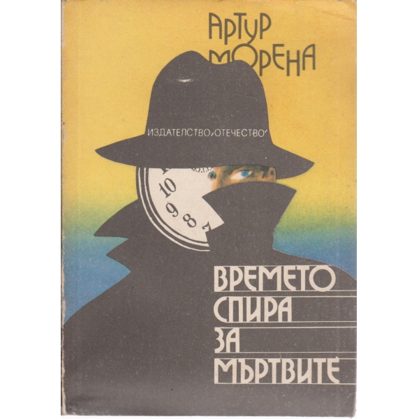 Времето спира за мъртвите