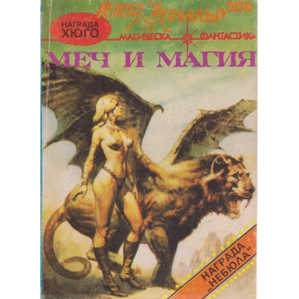 Меч и магия