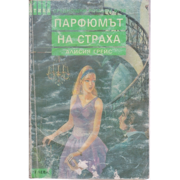 Парфюмът на страха