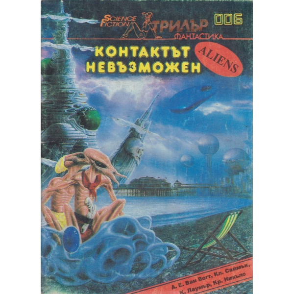 Контактът невъзможен