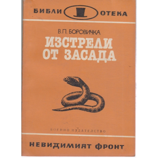 Изстрели от засада