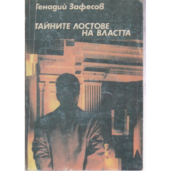 Тайните лостове на властта