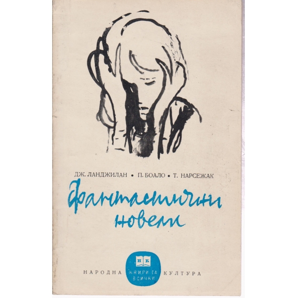 Фантастични новели
