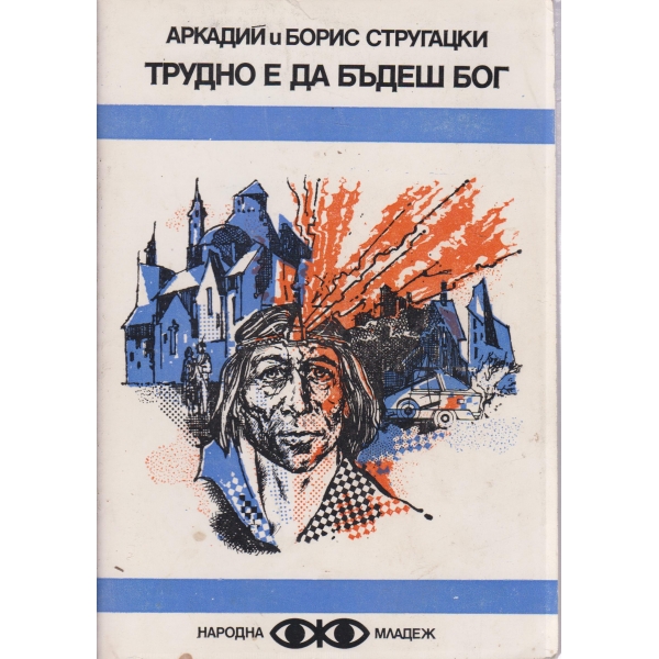 Трудно е да бъдеш бог