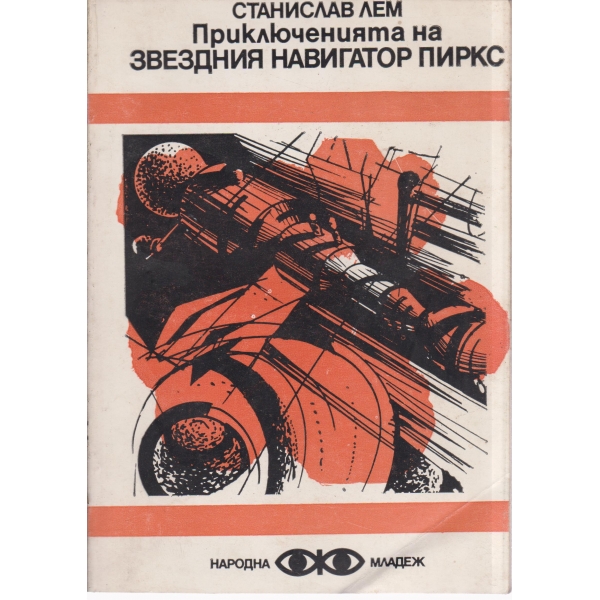 Приключенията на звездния навигатор Пиркс