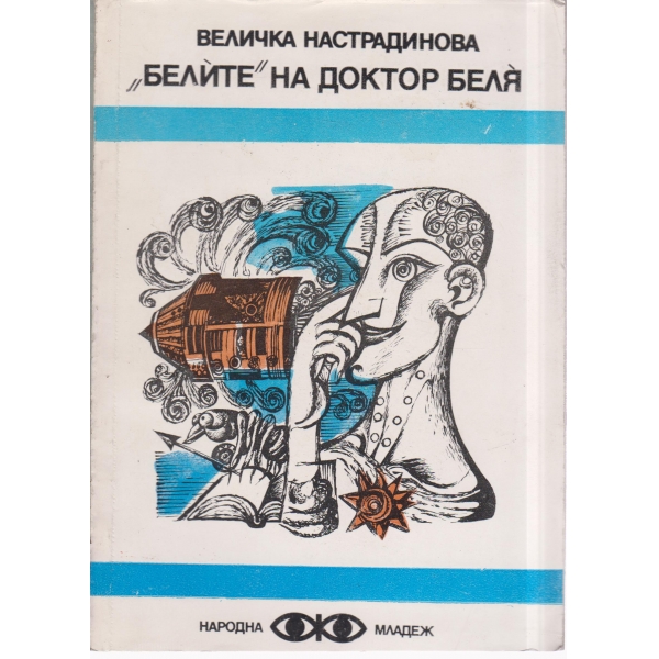 "Белите" на доктор Беля