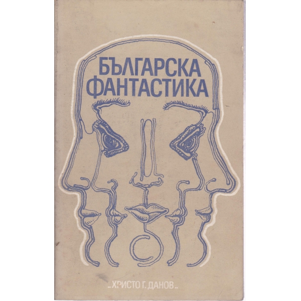 Българска фантастика-антология