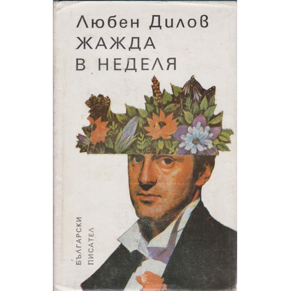 Жажда в неделя