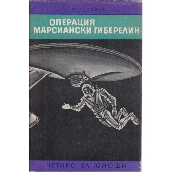 Операция марсиански гиберелин