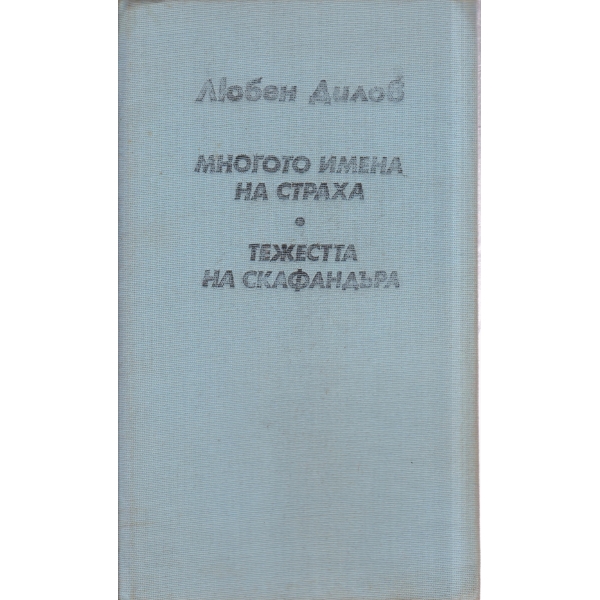 Многото имена на страха, Тежестта на скафандъра