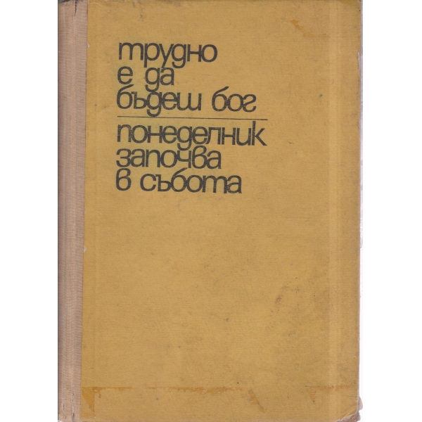 Трудно е да бъдеш бог, Понеделник започва в събота