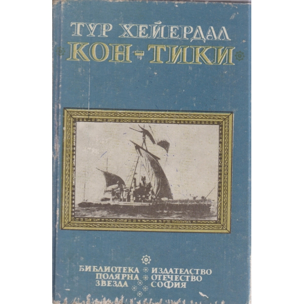 Кон-Тики