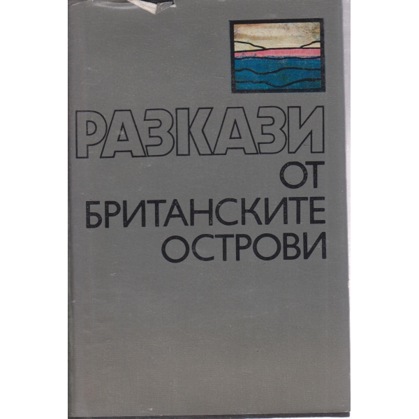 Разкази от Британските острови