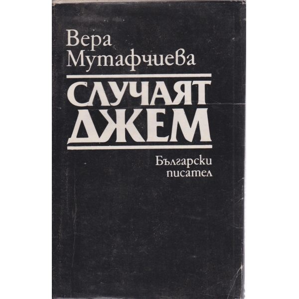 Случаят Джем
