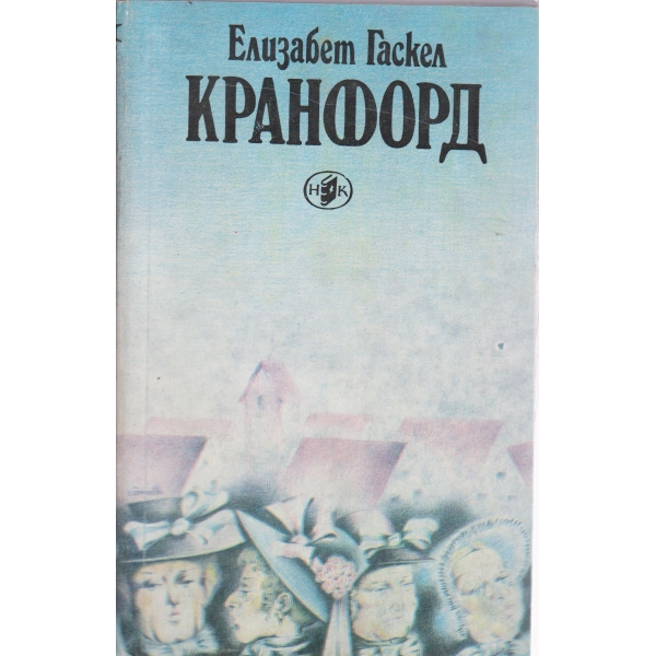 Кранфорд