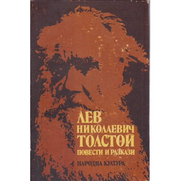 Лев Н. Толстой-повести и разкази