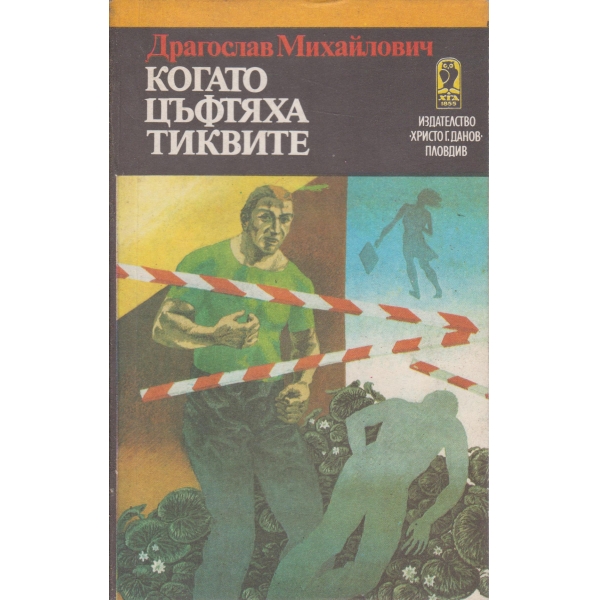 Когато цъфтяха тиквите-разкази и роман