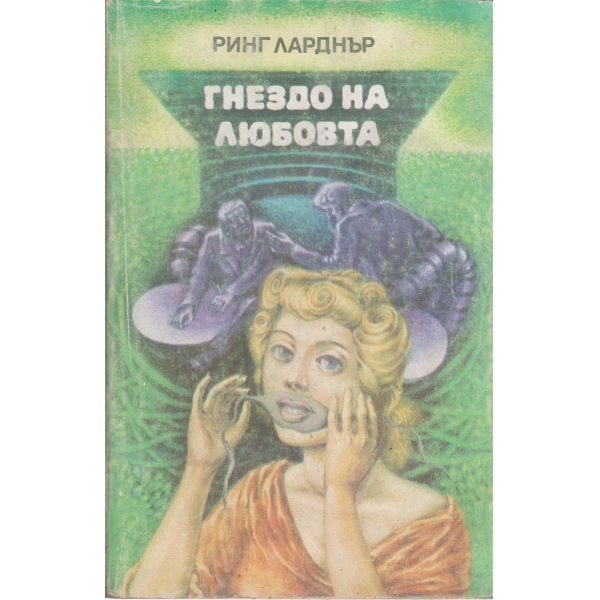 Гнездо на любовта-разкази