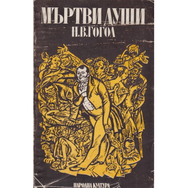 Мъртви души
