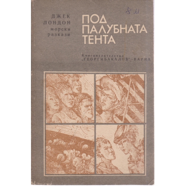 Под палубната тента-морски разкази