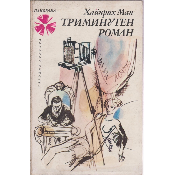 Триминутен роман-новели