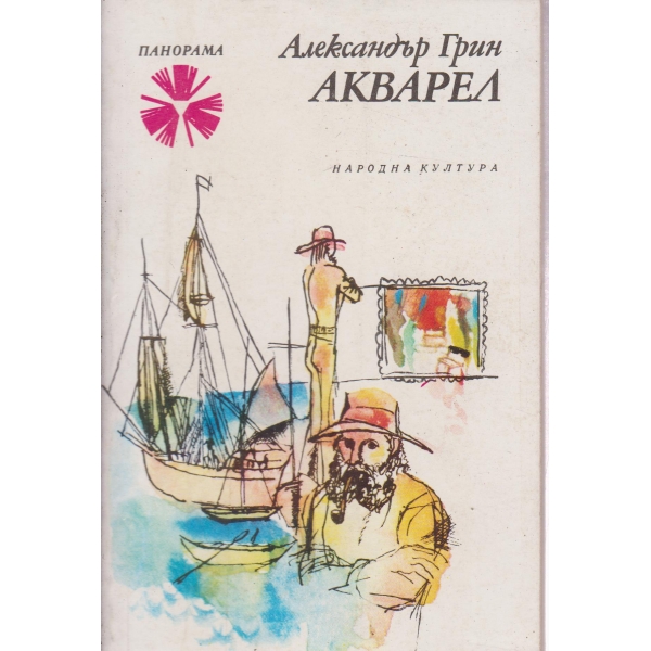 Акварел