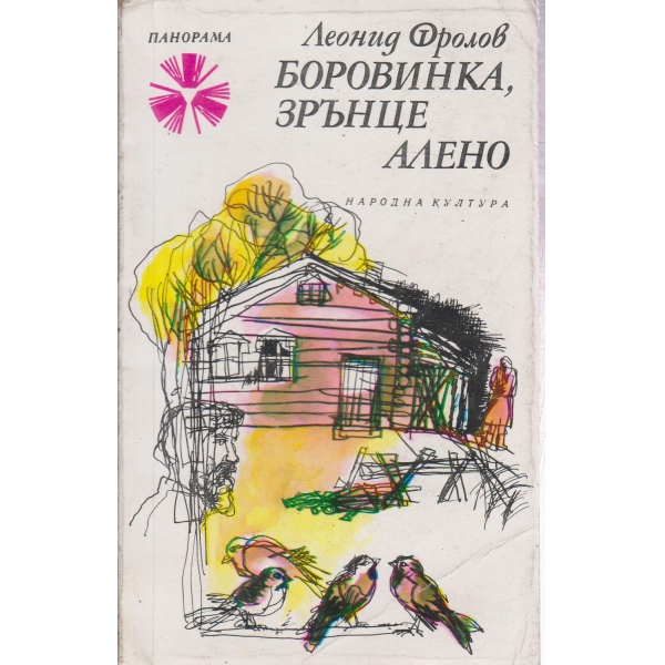 Боровинка,зрънце алено-повести за любовта