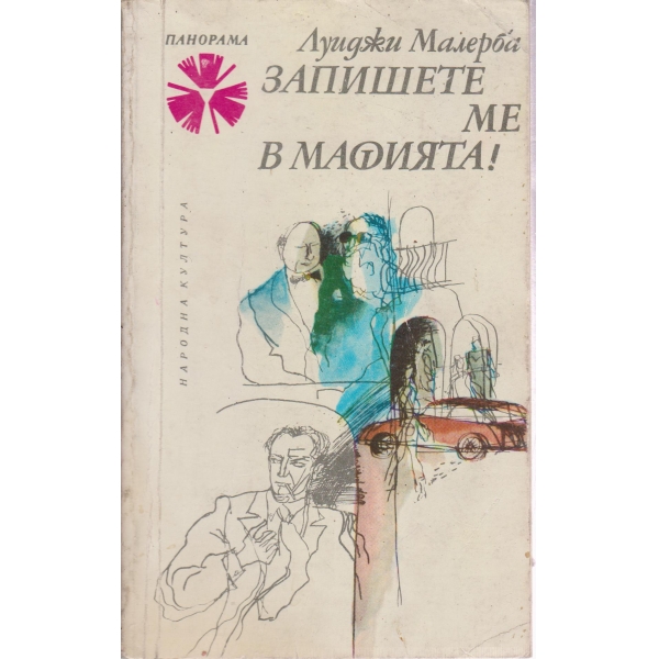 Запишете ме в мафията!