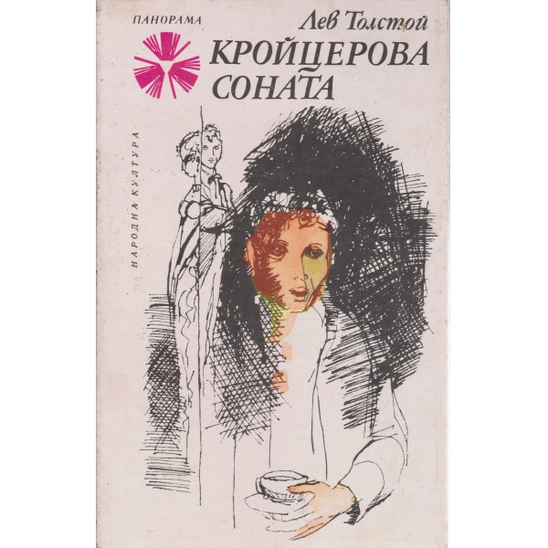 Кройцерова соната