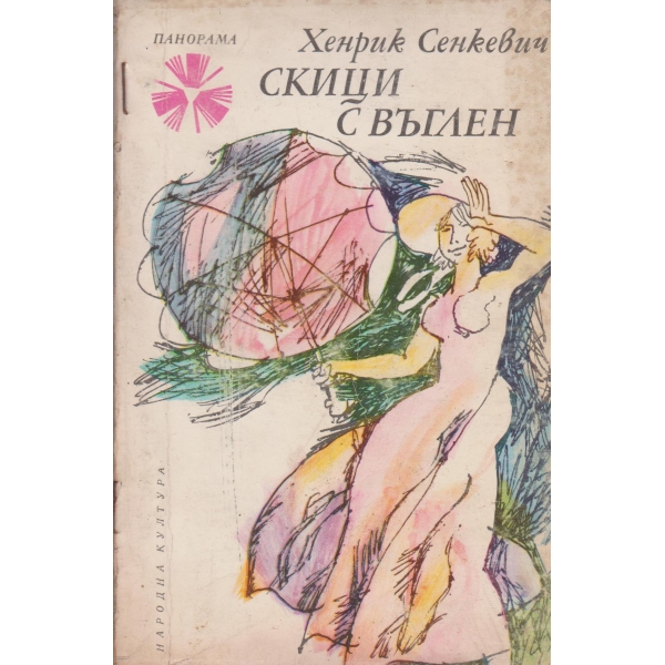 Скици с въглен