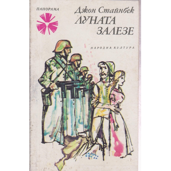 Луната залезе