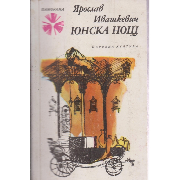 Юнска нощ