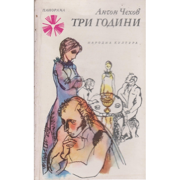 Три години
