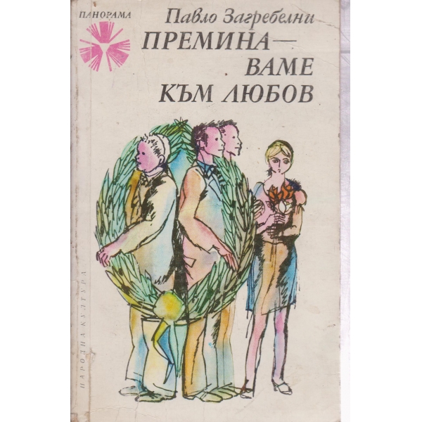 Преминаваме към любов